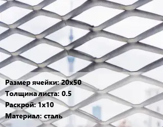 Сетка ЦПВС 20х50 s=0.5 Раскрой: 1х10 сталь